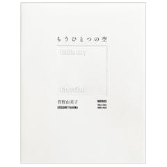 もうひとつの空 Boundary Crossing